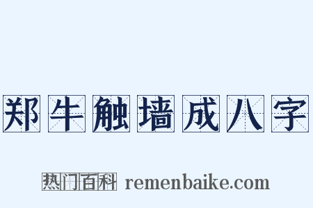 郑牛触墙成八字是什么意思的图片